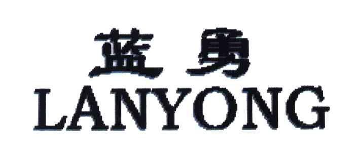 蓝勇