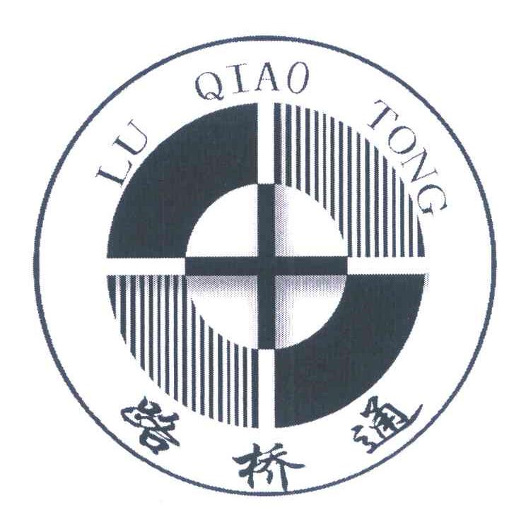 路桥通