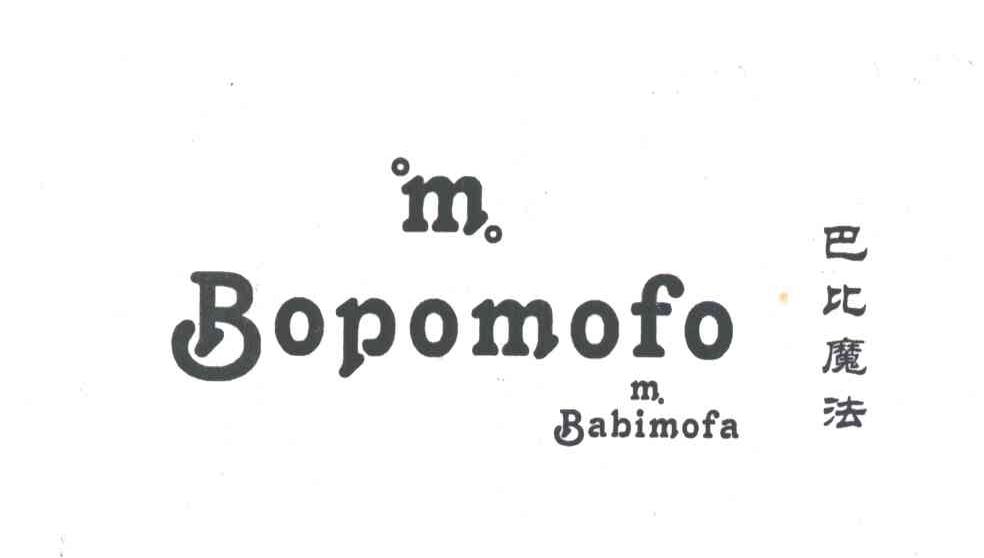 巴比魔法;BOPOMOFO及图