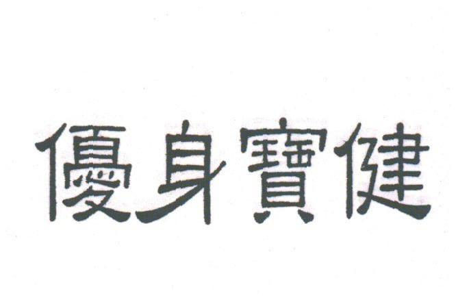 优身宝健
