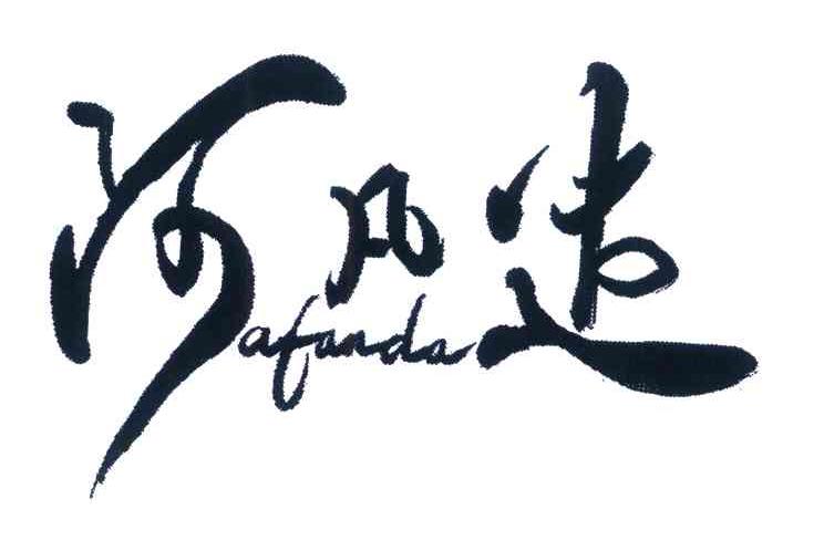 阿凡达