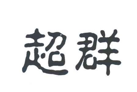 超群