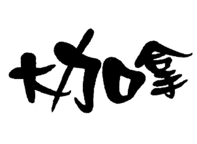 大加拿