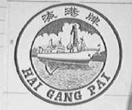 海港