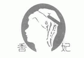 香妃
