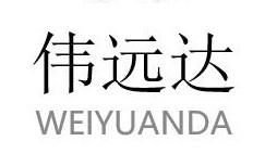 伟远达