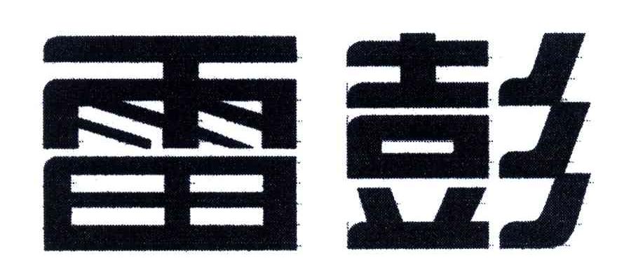 雷彭