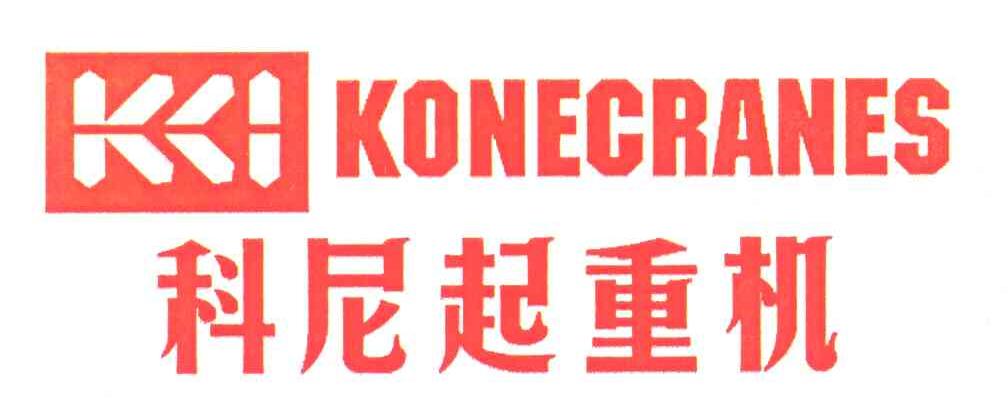 科尼起重机;KONECRANES