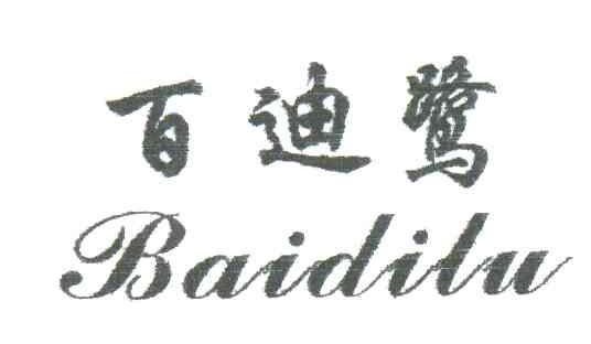 百迪鹭