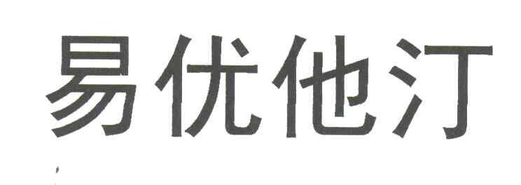 易优他汀