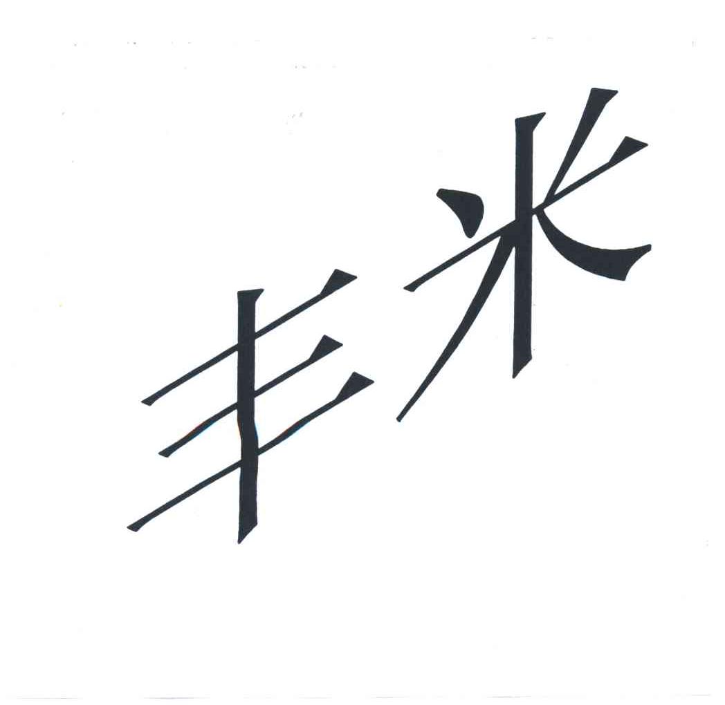 丰米
