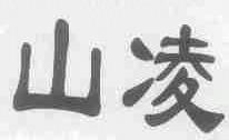 山凌