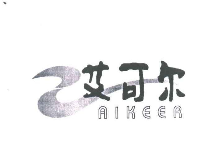 艾可尔