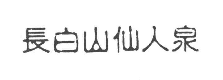 长白山仙人泉