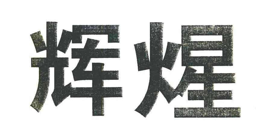 辉煋