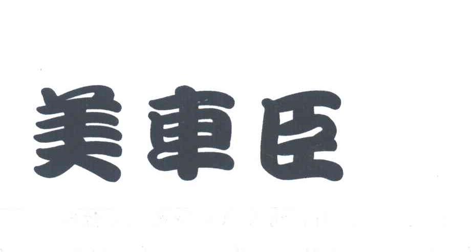 美车臣