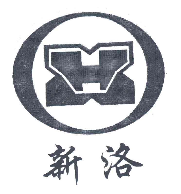 新洛;HX