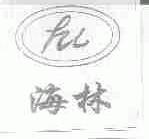 海林