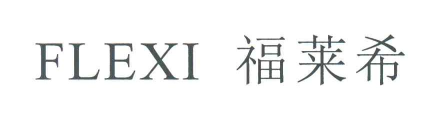 福莱希;FLEXI
