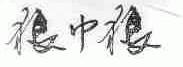 狼中狼