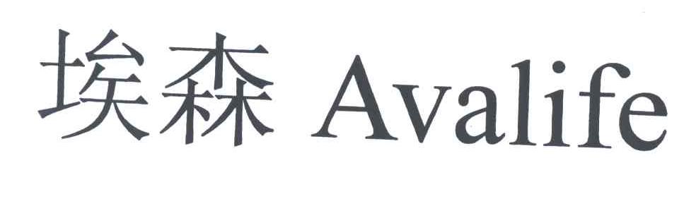 埃森;AVALIFE