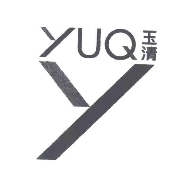 玉清;YUQ;Y