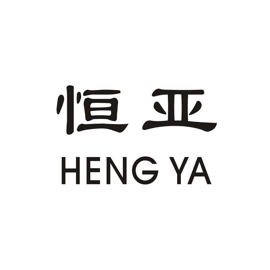 恒亚