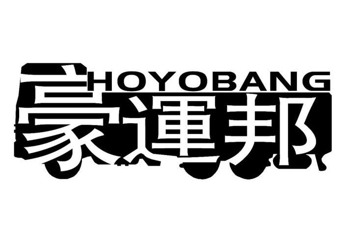 豪运邦 HOYOBANG