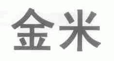 金米