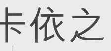 卡依之