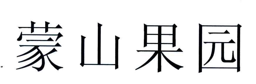 蒙山果园