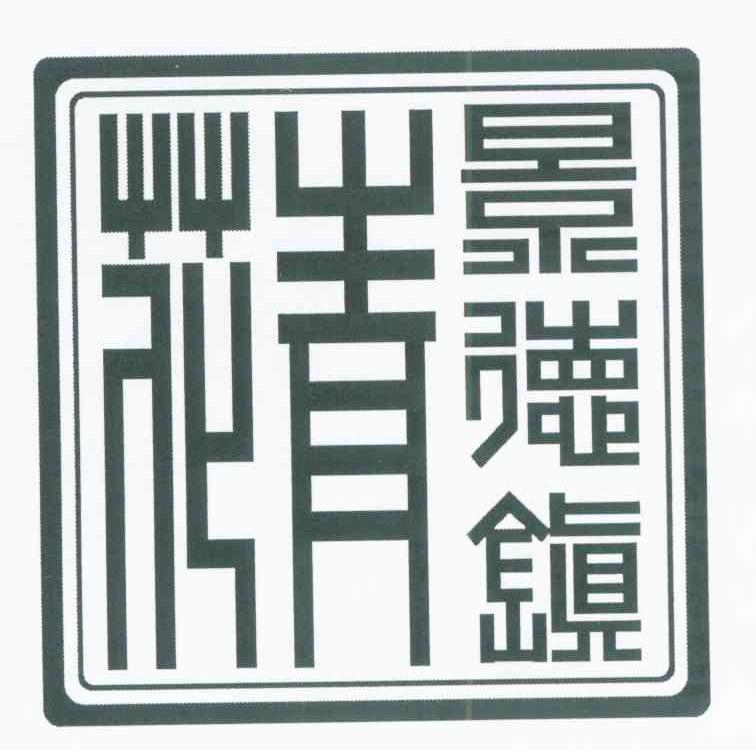 景德镇青花