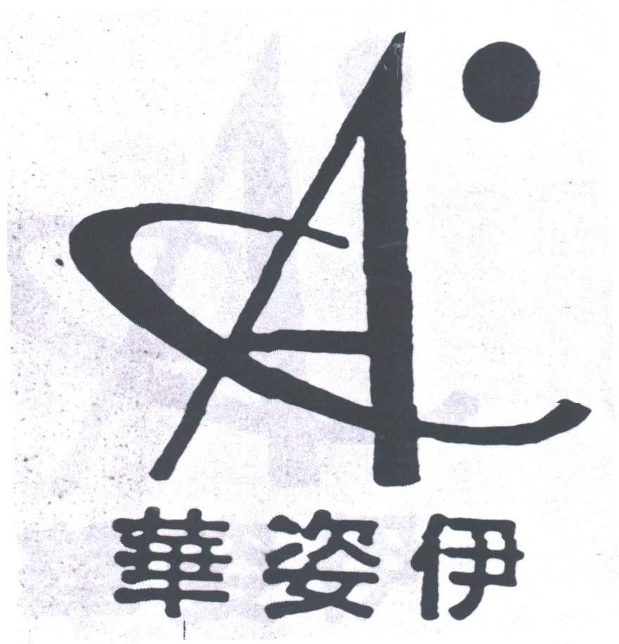 华姿伊