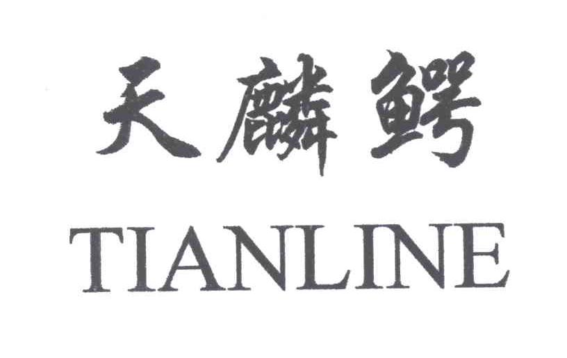 天麟鳄