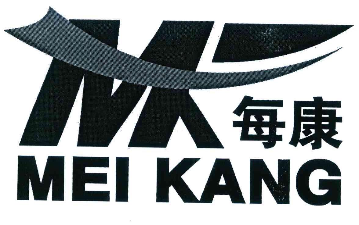 每康