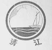 清江