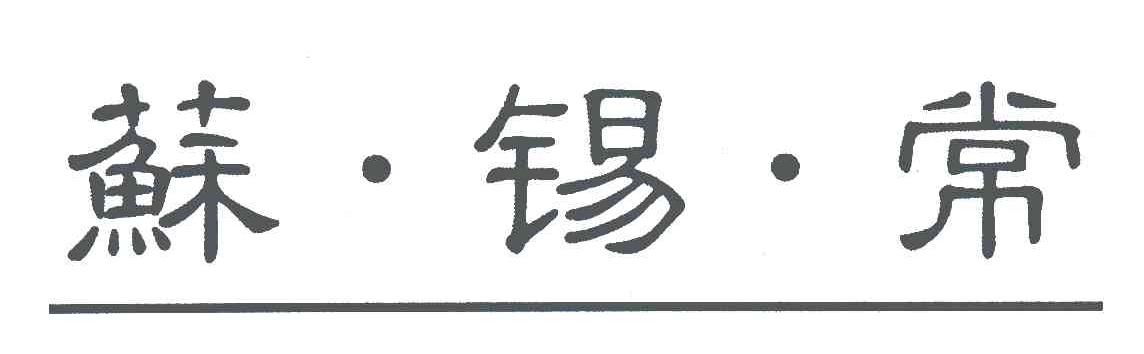 苏锡常