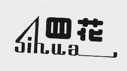 四花