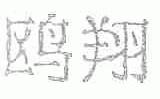 鸥翔
