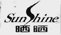 晒晒  SUNSHINE
