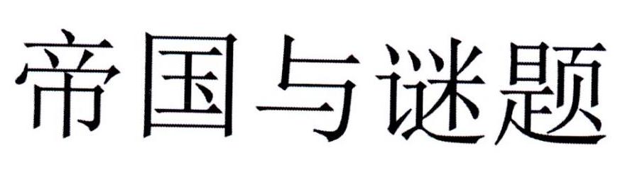 帝国与谜题
