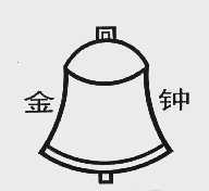 金钟