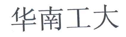 华南工大
