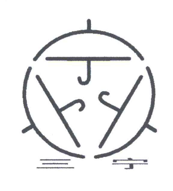三宁