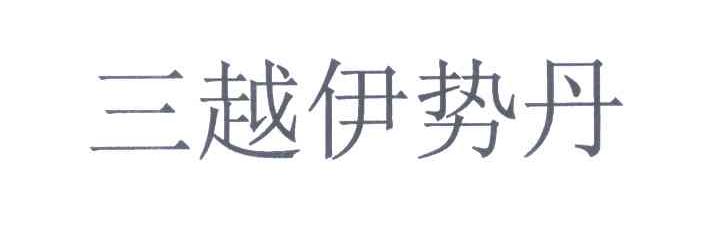 三越伊势丹