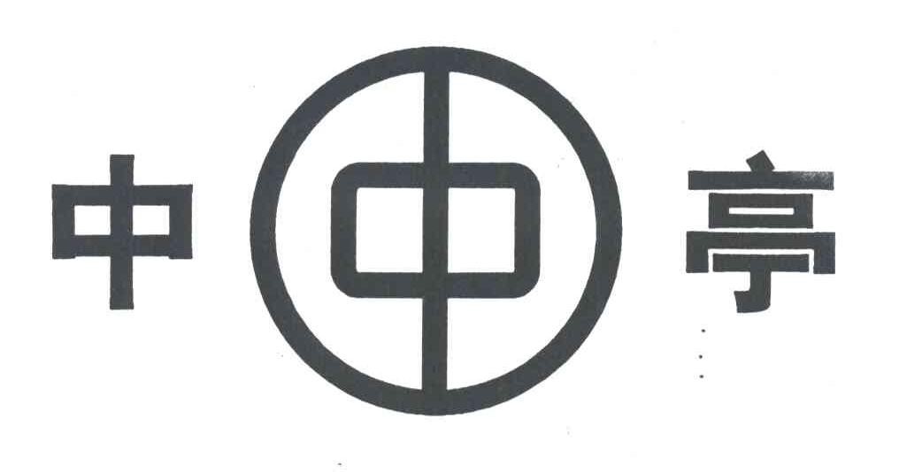 中亭