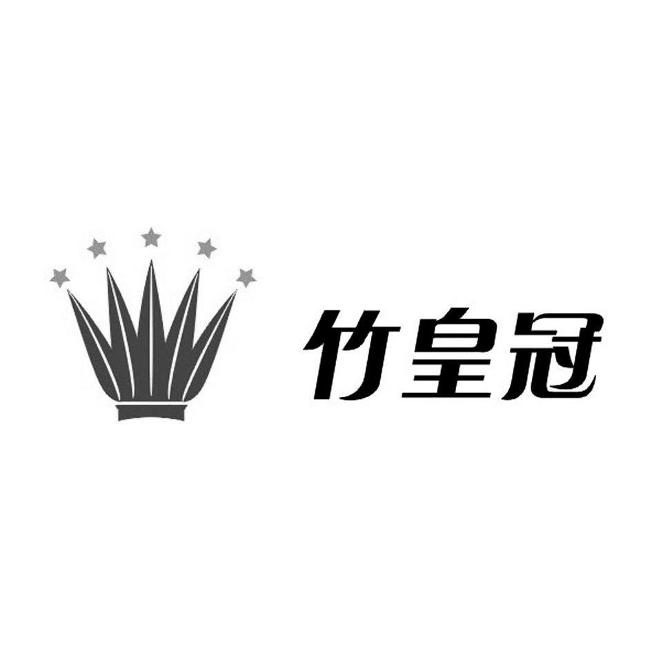 竹皇冠