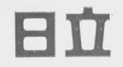 日立
