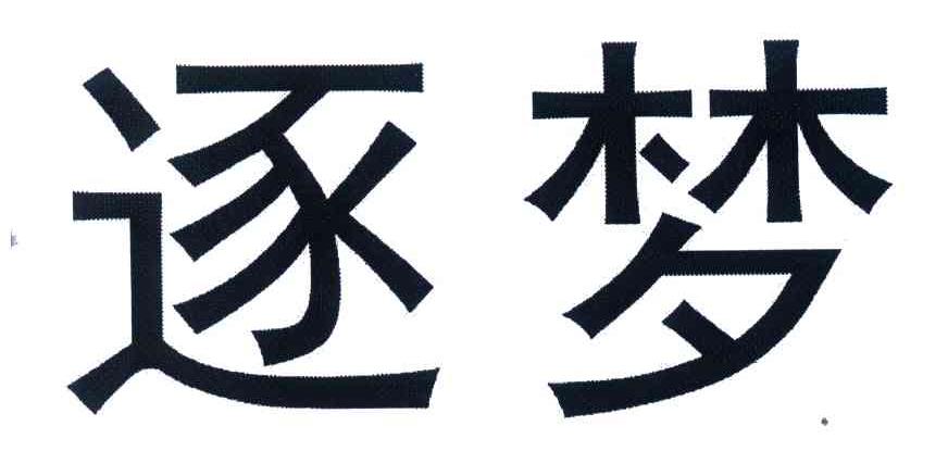 逐梦