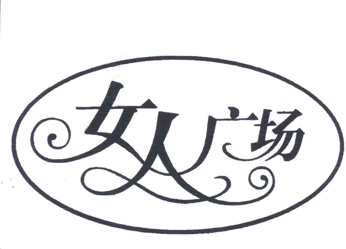 女人广场